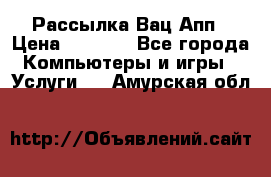 Рассылка Вац Апп › Цена ­ 2 500 - Все города Компьютеры и игры » Услуги   . Амурская обл.